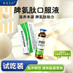 新复克托脾氨肽口服溶饮液10ml*1瓶脾氨肽小分子肽易吸收