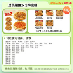 达美乐 超值双披萨套餐 5选2