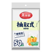 美丽雅 抽取式保鲜袋 食品级加厚 30cm*25cm 100只