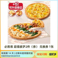 必胜客 超值披萨2件 兑换券 1张