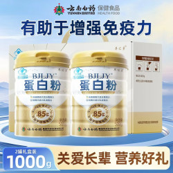 云南白药 蛋白粉500g*2罐礼盒乳清蛋白大豆双蛋白成人中老年增强免疫力正品