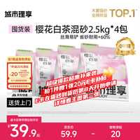 城市理享 樱花白茶豆腐膨润土木薯混合猫砂2.5kg*4 除臭低尘瞬吸结团不粘底