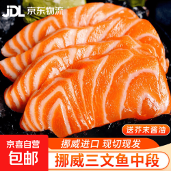 京喜 挪威冰鲜三文鱼刺身 中段切片 400g