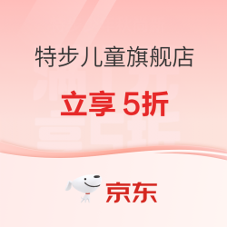 京东特步儿童旗舰店，童装童鞋专场立享5折！