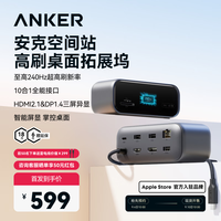 Anker 空间站桌面扩展坞240Hz高刷usb多接口拓展器三屏异显双读卡器1G网口