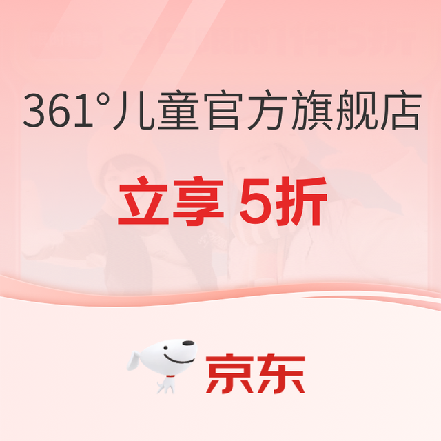 促销活动：361° 儿童官方旗舰店，童装童鞋专场5折！