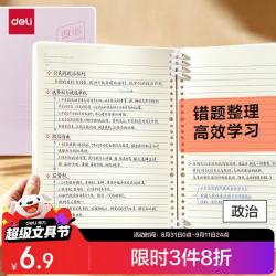 得力 BDHB5-02 B5可开合活页本 50张 政治作业本