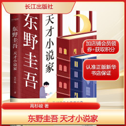 白夜行东野圭吾书籍珍藏版精装日文原版中文本 日本侦探推理悬疑犯罪小说文学书籍排行榜 新华书店文轩官网