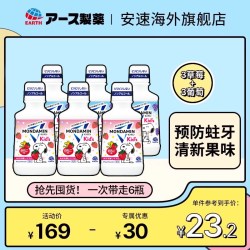 安速 日本安速梦纳明儿童漱口水宝宝便携(6瓶装）
