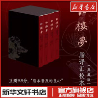 移动端：红楼梦脂评汇校本 典藏版(1-4) [清]曹雪芹 著 文学理论/文学评论与研究文学 新华书店正版图书籍 上海古籍出版社