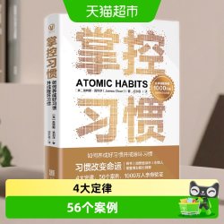 正版 掌控习惯 如何养成好习惯并戒除坏习惯自我实现成功励志