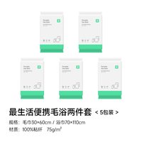 最生活 旅行套装一次性毛巾+浴巾两件套*5套  独立包装