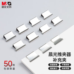 晨光 ABS916A8 推夹器补充夹 50个装
