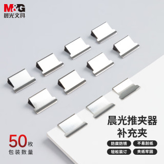 晨光 ABS916A8 推夹器补充夹 50个装
