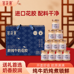 官花燕 即食鲜炖牛奶花胶天然胶质营养早餐甄选正品鱼胶中秋节礼品送礼 75g*10瓶