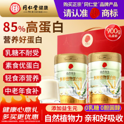 同仁堂 蛋白粉900g中老年术后增强营养免疫力送长辈中秋节礼品实用礼盒