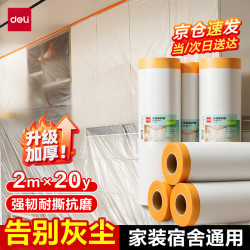 得力 遮蔽保护膜 防尘布 JF205