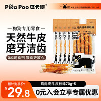匹卡噗 鸡肉绕牛皮粒棒 70g