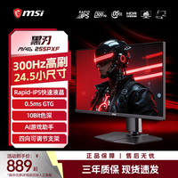 移动端:微星 24.5英寸300HZ电竞显示器可调节电脑MAG255PXFHDR液晶IPS屏幕