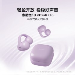 索尼 LinkBuds Clip 开放式蓝牙耳夹耳机