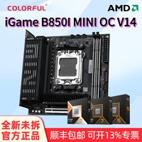 移动端：七彩虹 iGame B850I MINI OC V14 WIFI ITX主板搭9950X3D/9700XCPU