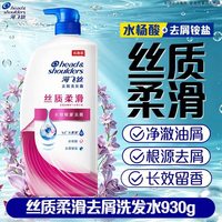 移动端：海飞丝 洗发水洗头膏丝质柔滑滋润去屑蓬松柔顺洗发露930g家庭装