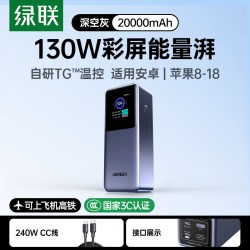 绿联 大容量20000毫安 充电宝