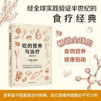 吃的营养与治疗 畅销全球的食物营养健康指南 营养学 食疗保健 健康指南 疾病预防 营养疗法