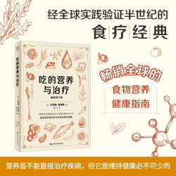 吃的营养与治疗 畅销全球的食物营养健康指南 营养学 食疗保健 健康指南 疾病预防 营养疗法
