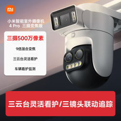 小米 智能室外摄像机4Pro三摄变焦版监控器360度无死角室外三云台