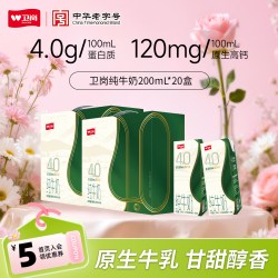 卫岗 4.0g蛋白质纯牛奶200ml*20盒旗舰店儿童早餐牛奶