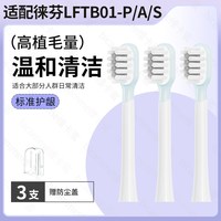 移动端：五更适配Laifen徕芬扫振电动牙刷头LFTB01-P/A/S替换清洁软毛护龈