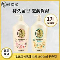 百亿补贴：可悠然 开学必备可悠然美肌沐浴露1000ml 持久留香滋润清爽