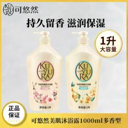 可悠然 开学必备可悠然美肌沐浴露1000ml 持久留香滋润清爽