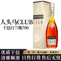 移动端:人头马 CLUB700ml法国进口洋酒香槟区干邑白兰地瓶装橡木桶新品