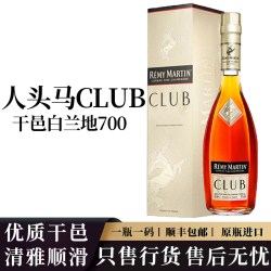 人头马 CLUB法国进口洋酒优质香槟区干邑白兰地700ml礼盒装新品