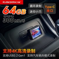移动端：闪迪 车载U盘小巧迷你高速行车记录仪u盘typec大容量哨兵模式U盘