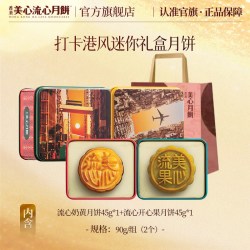 美心 迷你珍藏版蛋黄白莲蓉月饼礼盒