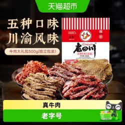 老四川 金角老四川牛肉干混合口味500g风干牛肉办公室休闲零食特产中秋