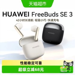 华为 FreeBuds SE 3 半入耳式真无线动圈蓝牙耳机