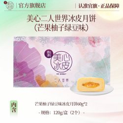 美心 二人世界冰皮月饼榴莲芒果多口味下午茶糕点甜品零食