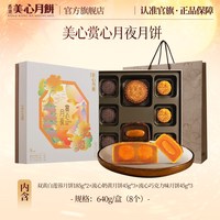 移动端：美心 香港美心赏心月夜月饼礼盒中秋节日特产流心奶黄港式糕点