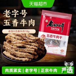 老四川 五香牛肉干118g*2包中华匠心手作高蛋白口劲道肉香