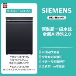 西门子 新品 | 西门子智净魔方5.0独立嵌入式洗碗机20套AI智洗新一级EB68