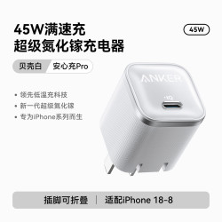 Anker 45W小善果充电器适用苹果17ProMax安心充iPhone16充电器氮化镓快充15plus