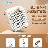 移动端:漫步者 儿童专用小蜜蜂扩音器机可爱迷你大音量MF1麦克风喇叭便宜