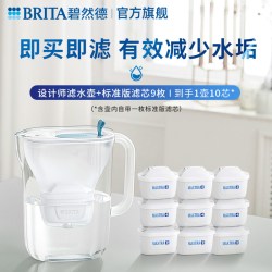 碧然德 过滤水壶设计师滤水壶+标准版滤芯9枚