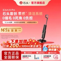 移动端：石头 A30系列 无线洗地机