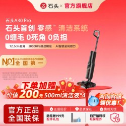 石头 A30系列 无线洗地机