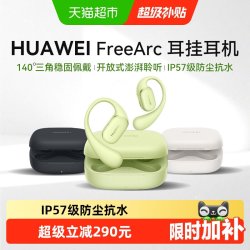 华为 FreeArc 挂耳式真无线单动圈蓝牙耳机